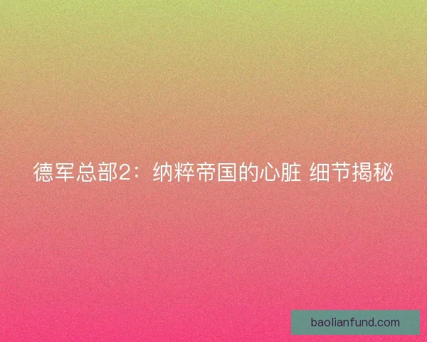 德军总部2:纳粹帝国的心脏 细节揭秘 德军总部2:纳粹帝国的心脏 细节揭秘