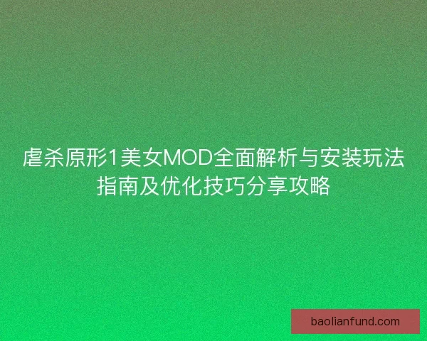虐杀原形1美女MOD全面解析与安装玩法指南及优化技巧分享攻略